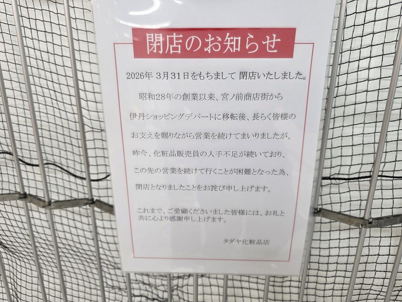 タダヤ化粧品店