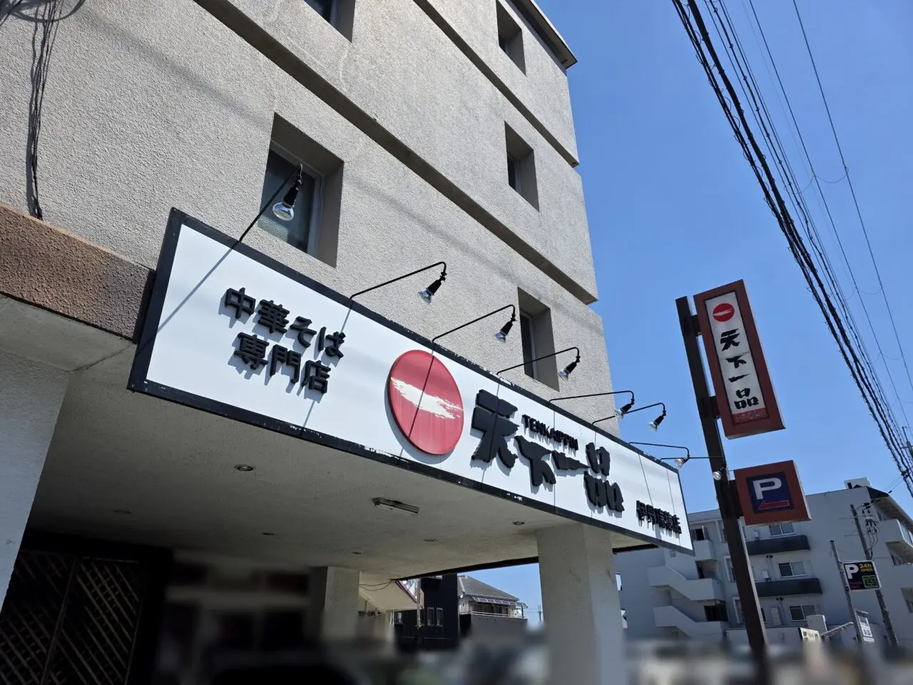 天下一品 伊丹瑞穂店