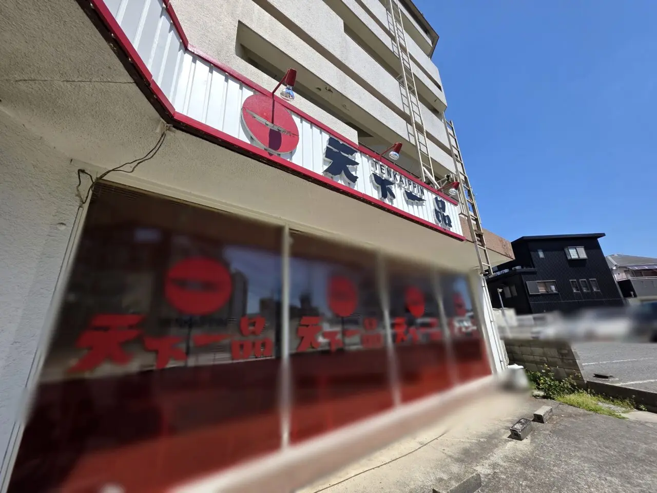 天下一品 伊丹瑞穂店