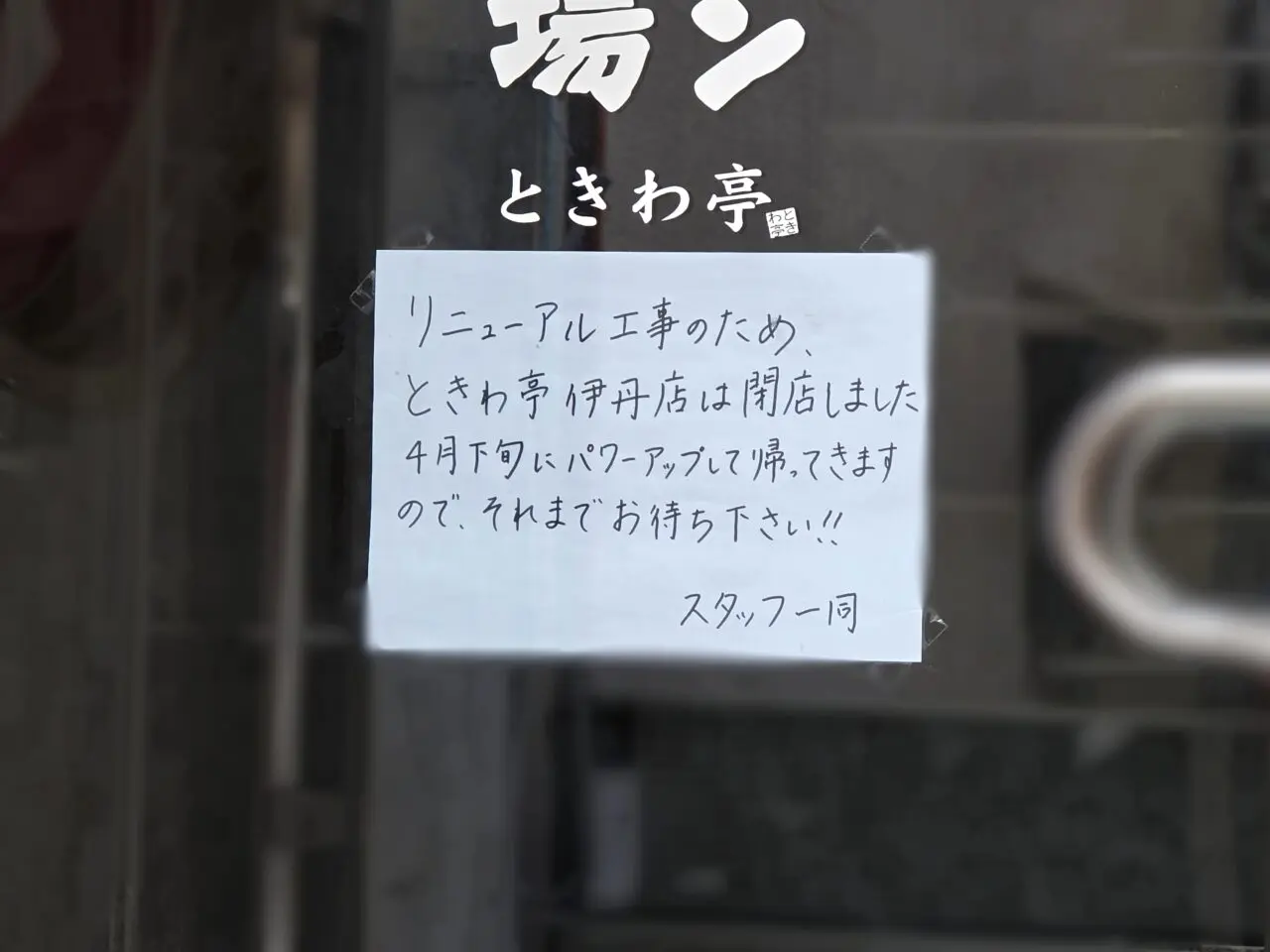 ときわ亭　阪急伊丹店