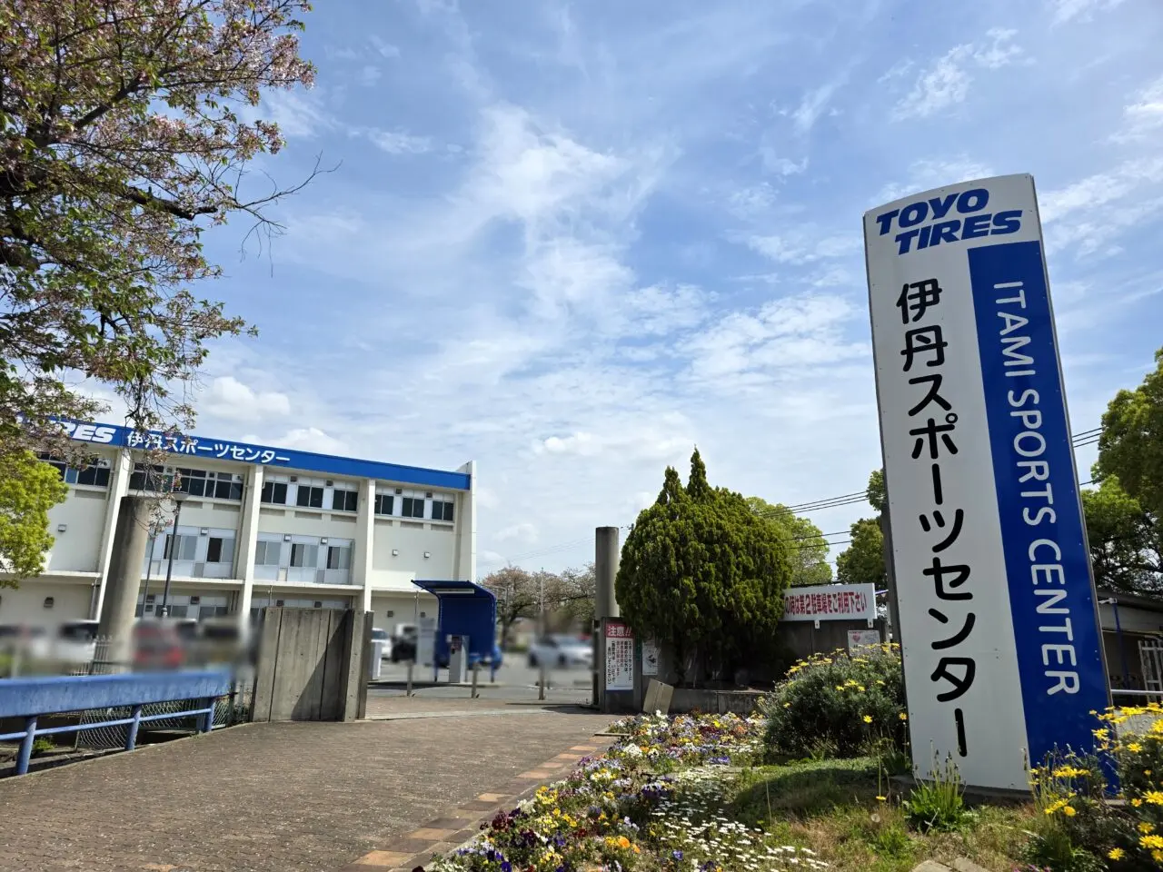 伊丹スポーツセンター