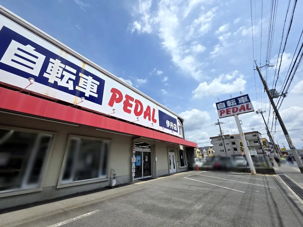 ペダル 伊丹店