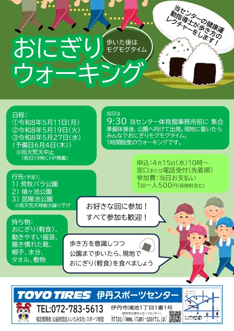 おにぎりウォーキング