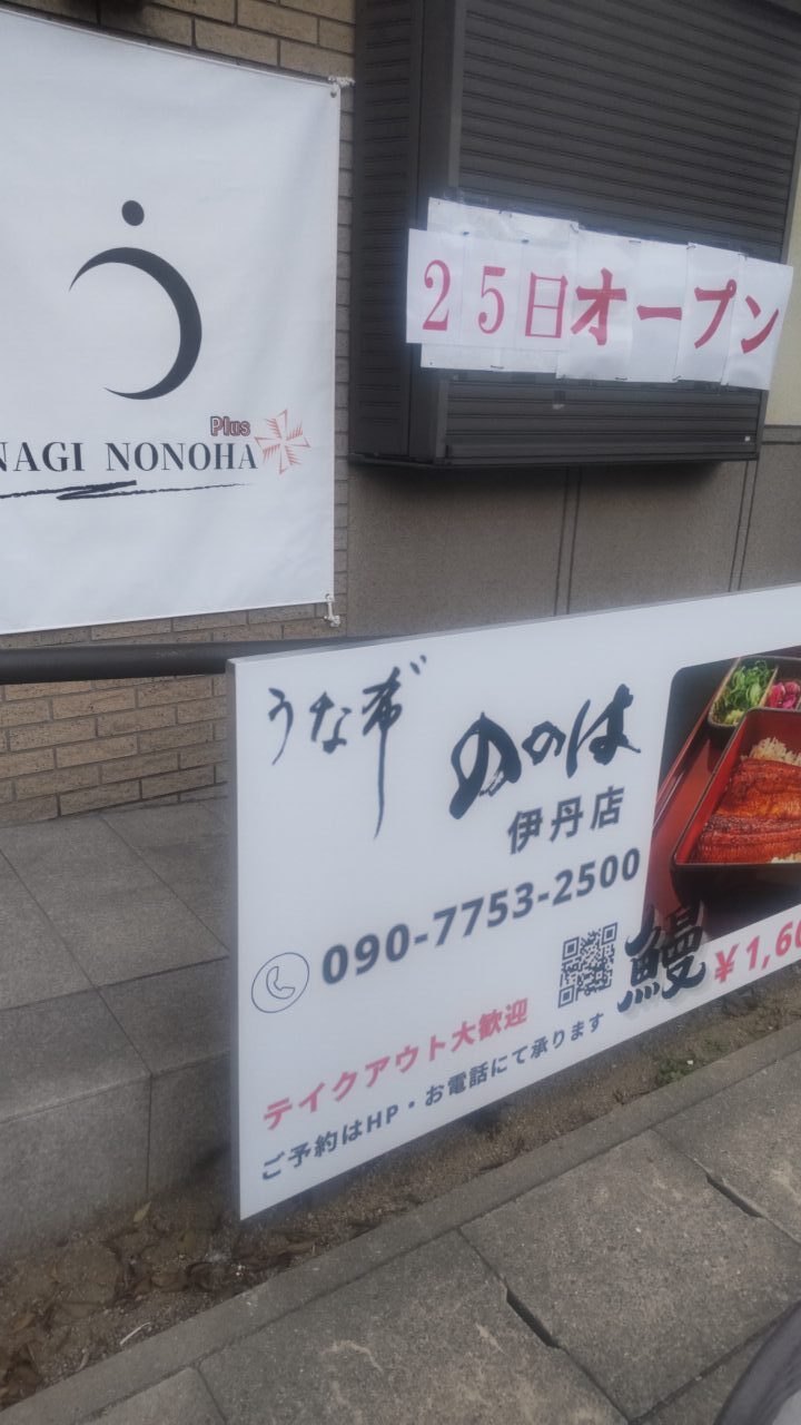 うな希ﾞ希々花 伊丹店