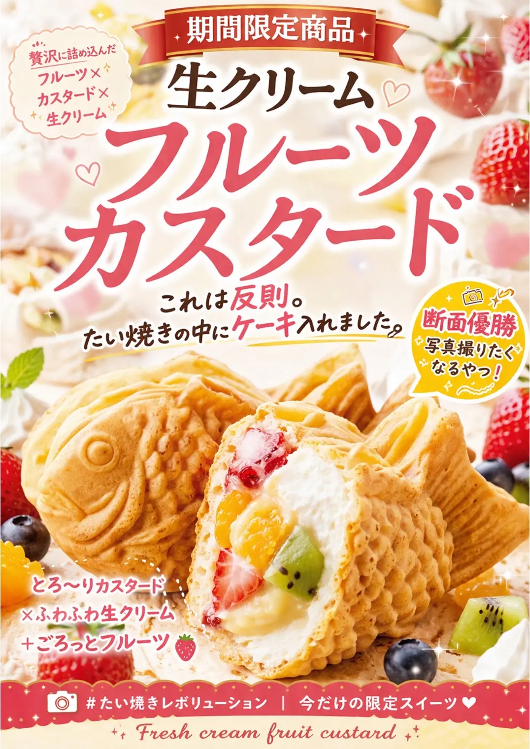 たい焼きレボリューション