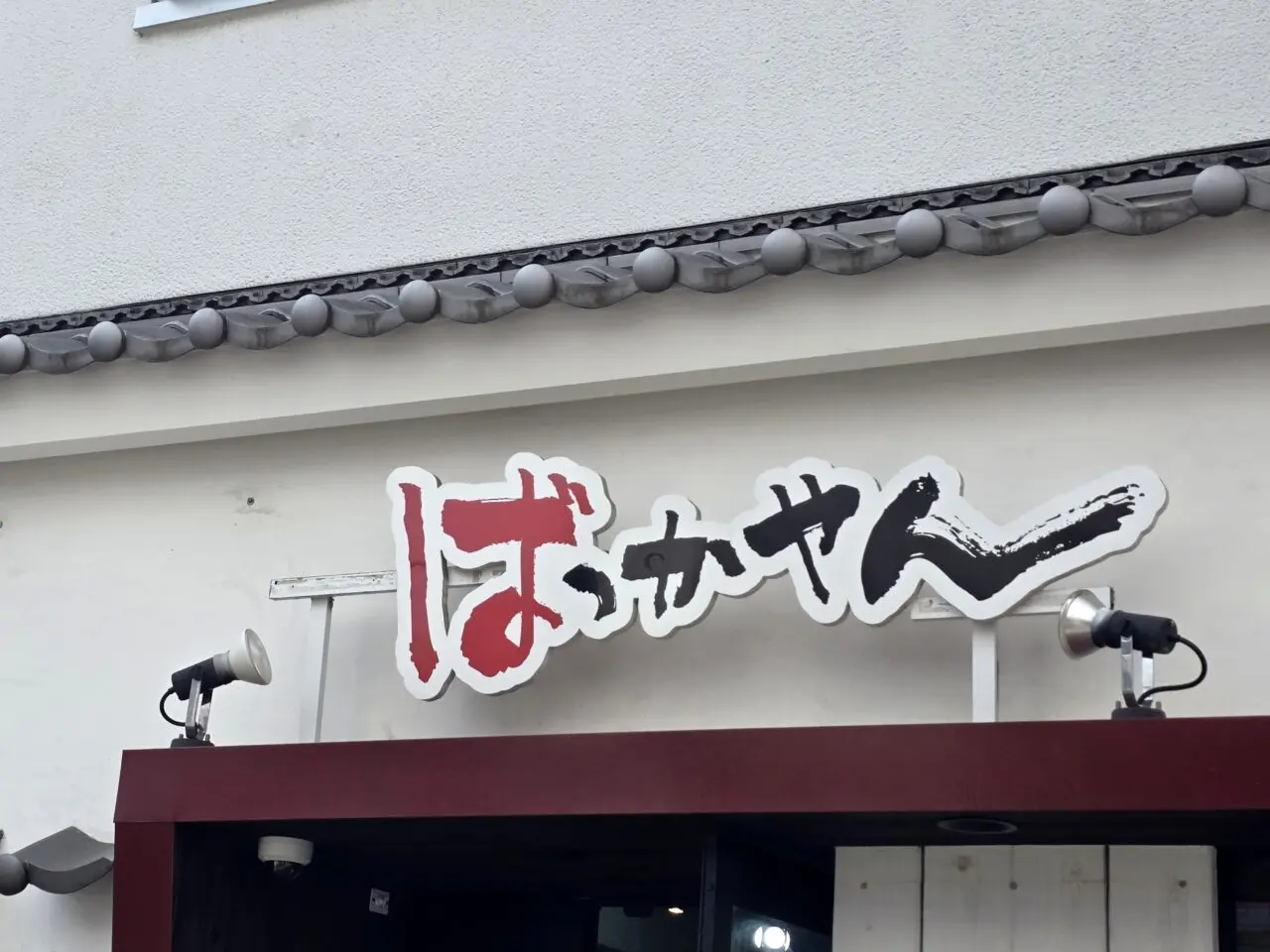 ばっかやん