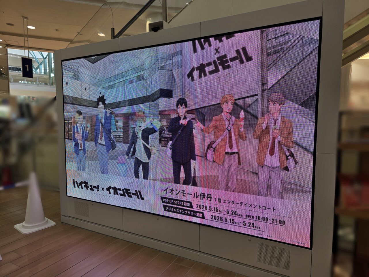 ハイキューイオンモール