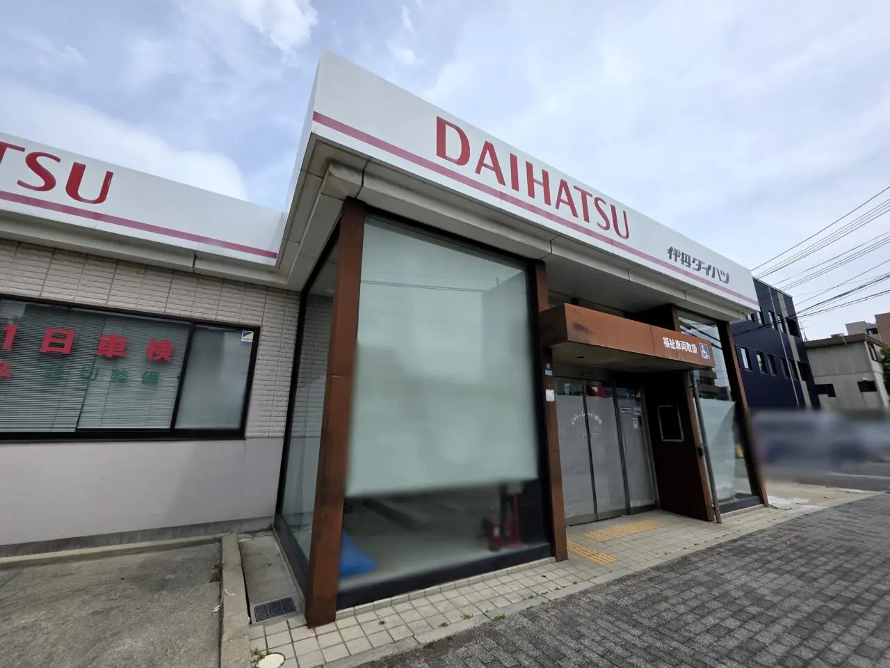伊丹ダイハツ
