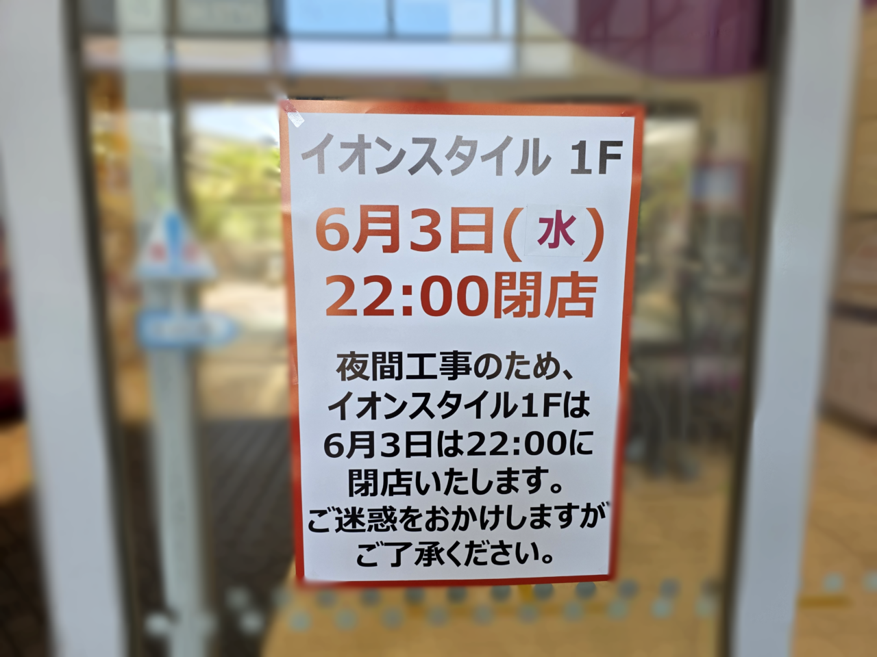イオンスタイル