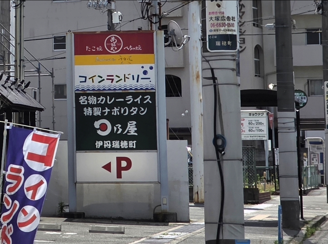 日乃屋
