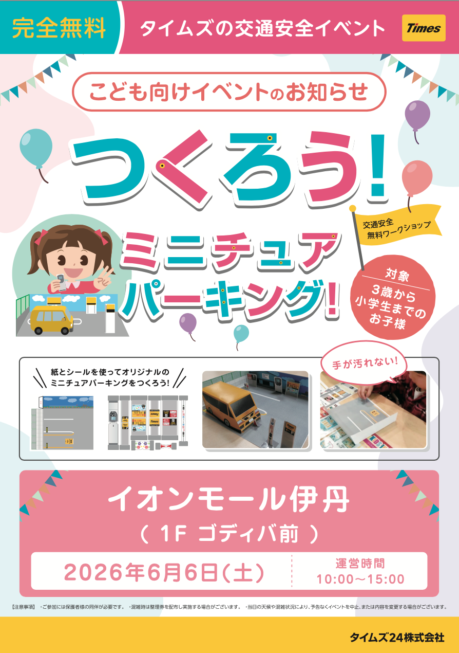 つくろうミニチュアパーキング