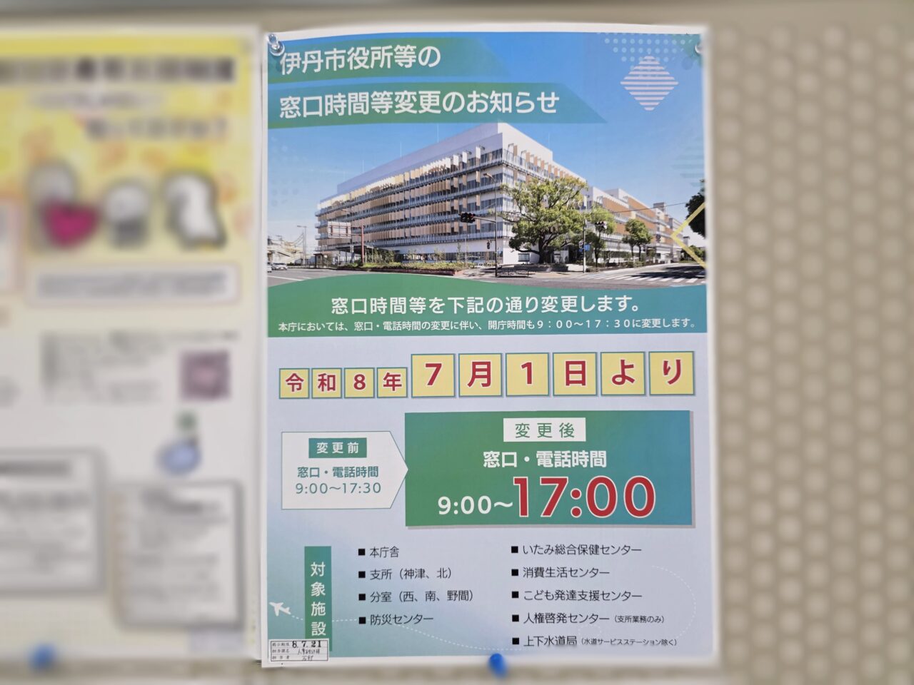 窓口・電話・開庁時間の変更について