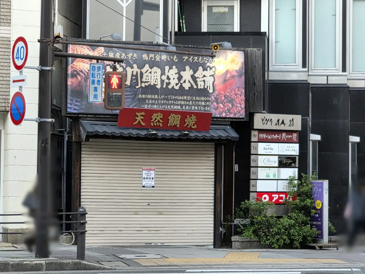 鳴門鯛焼本舗 阪急伊丹駅前店