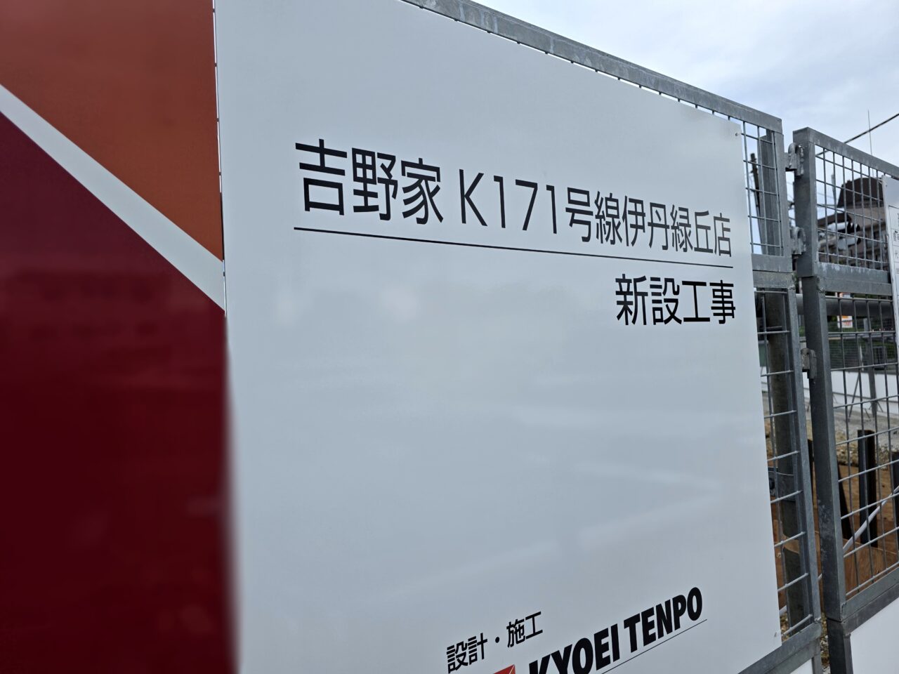 吉野家 K171号線伊丹緑丘店
