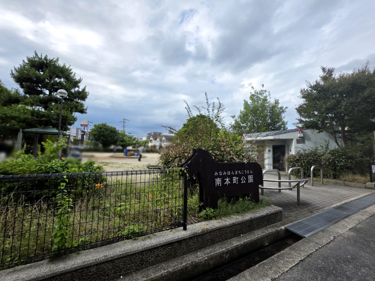 南本町公園