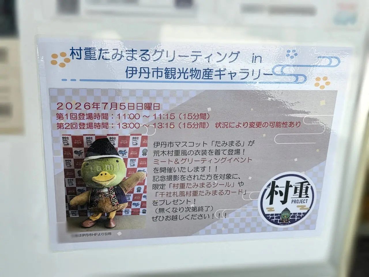 村重たみまるグリーティング