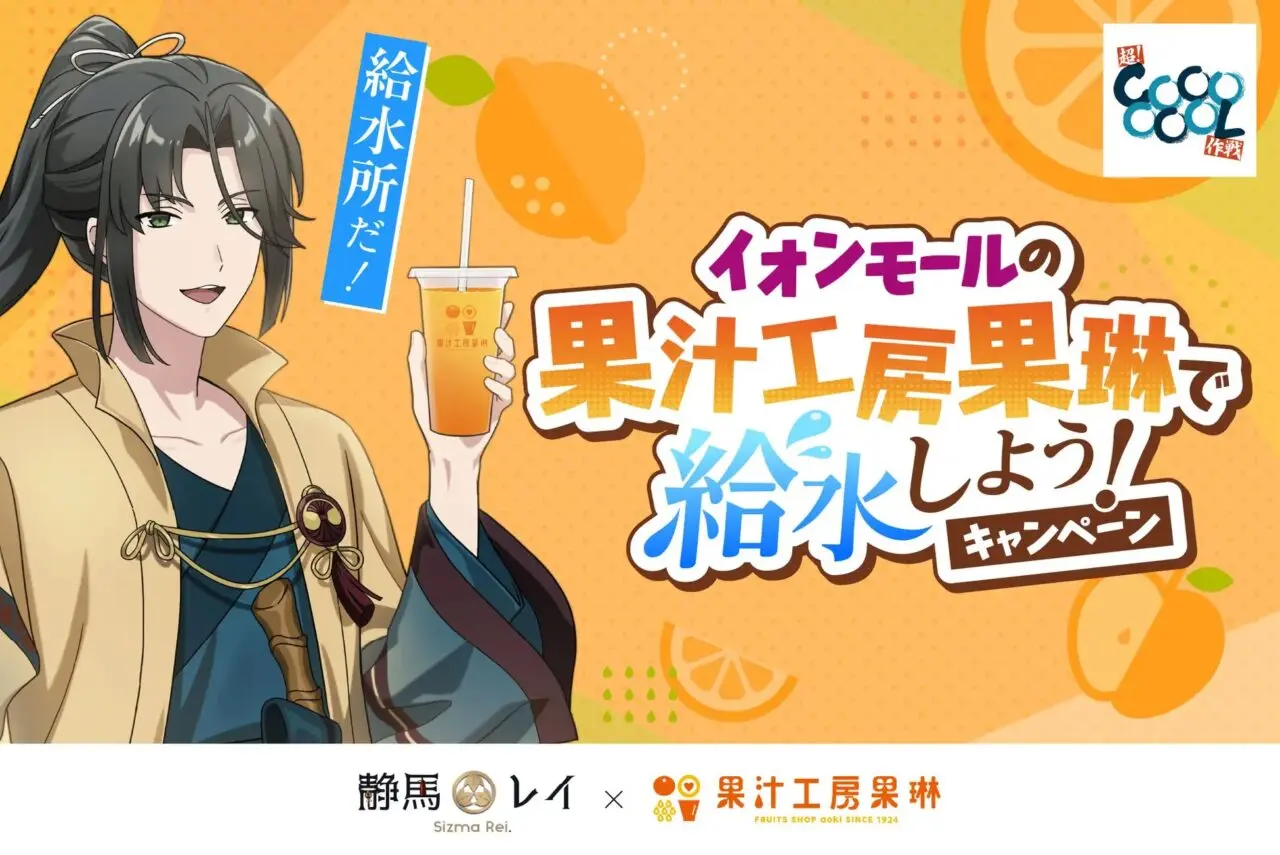 イオン果琳×静馬レイコラボ