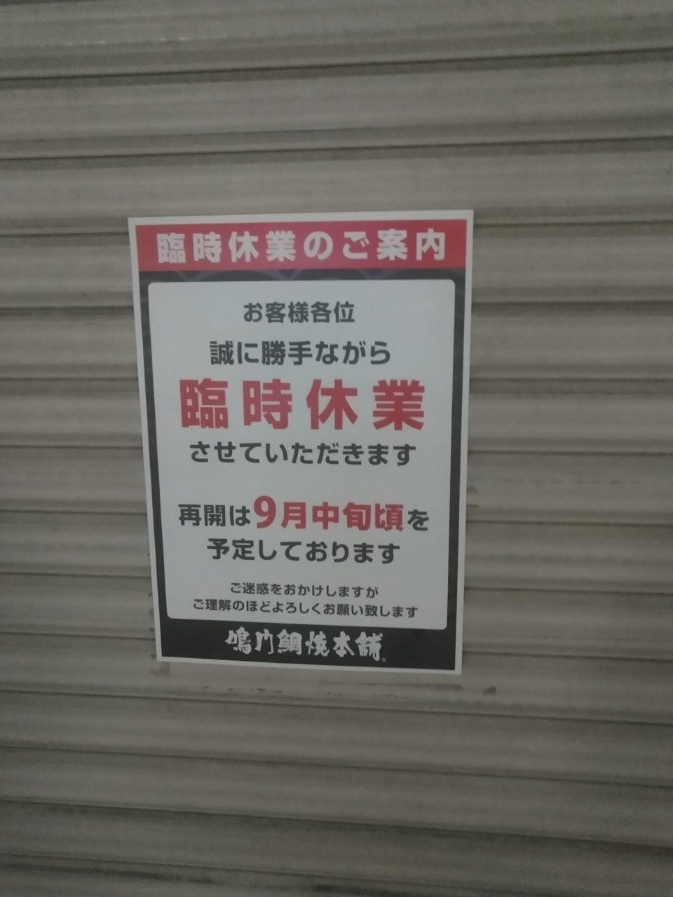鳴門鯛焼本舗 阪急伊丹駅前店