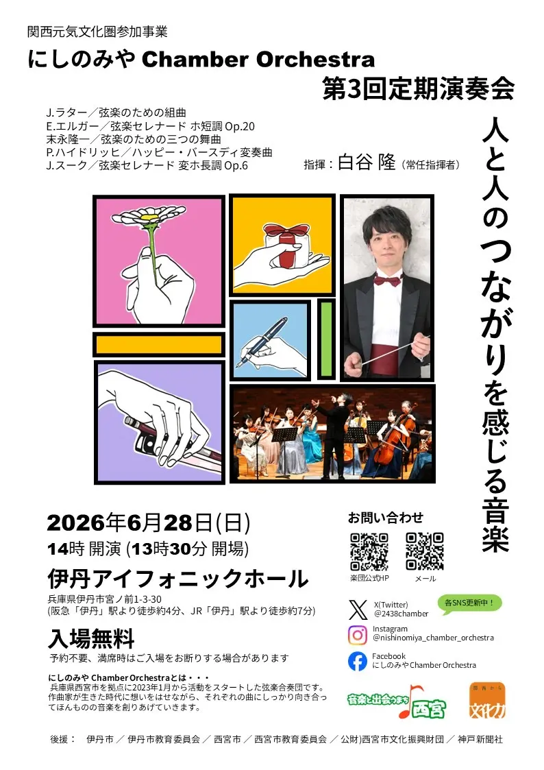 にしのみや Chamber Orchestra 第3回定期演奏会