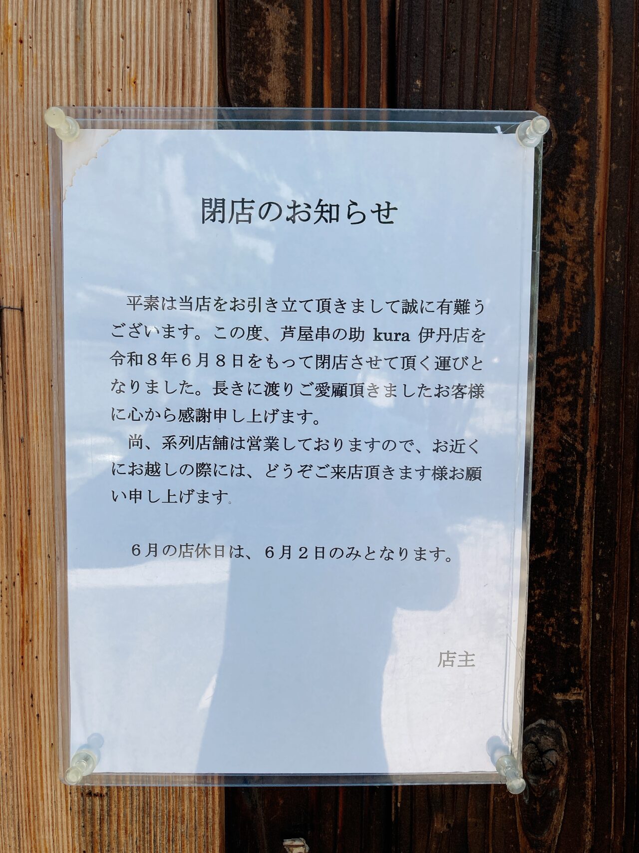 串の助 kura