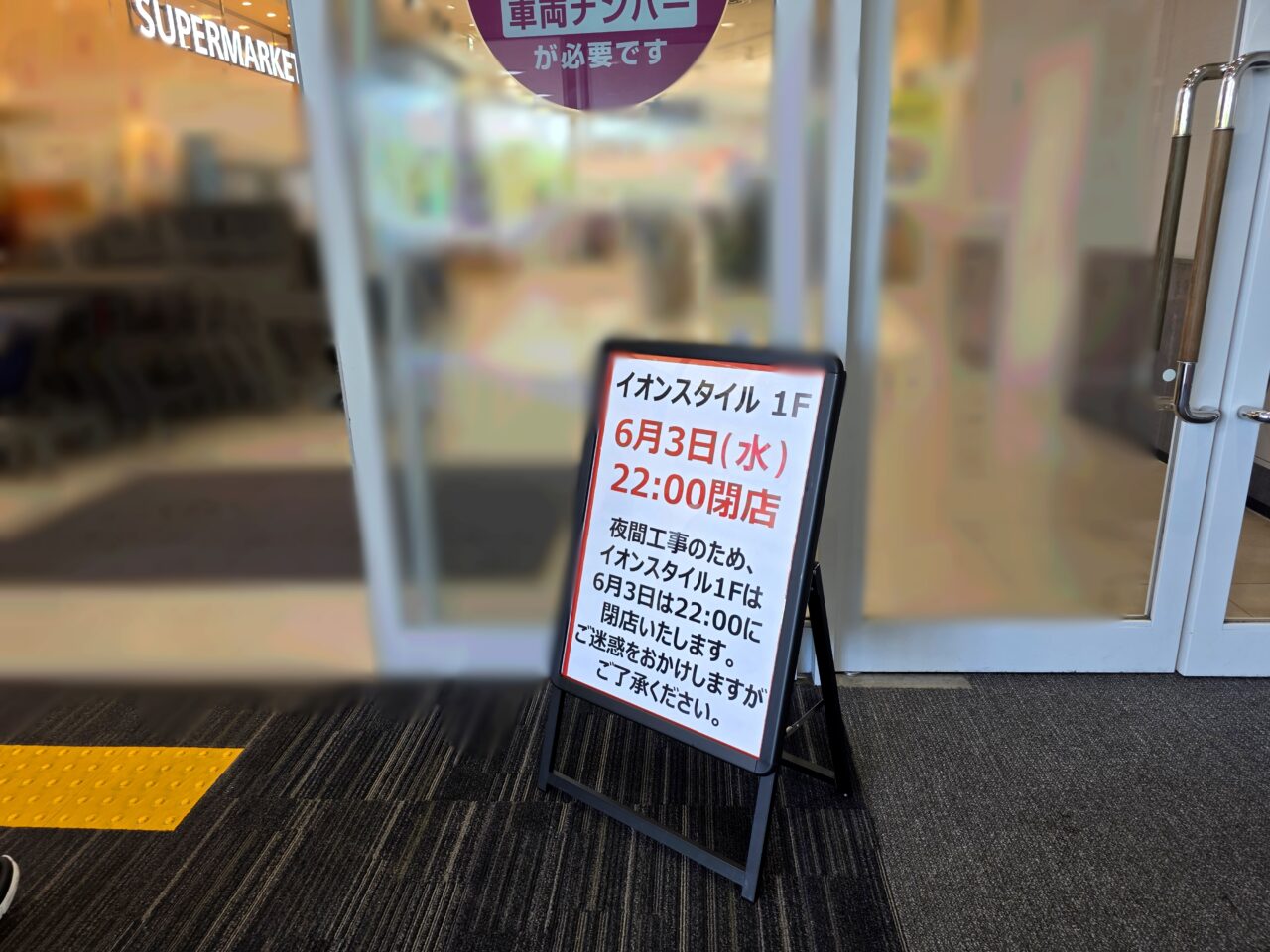 イオン夜間工事
