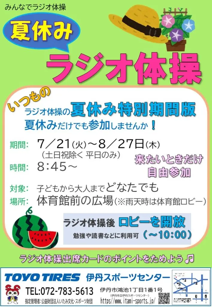 夏休みラジオ体操