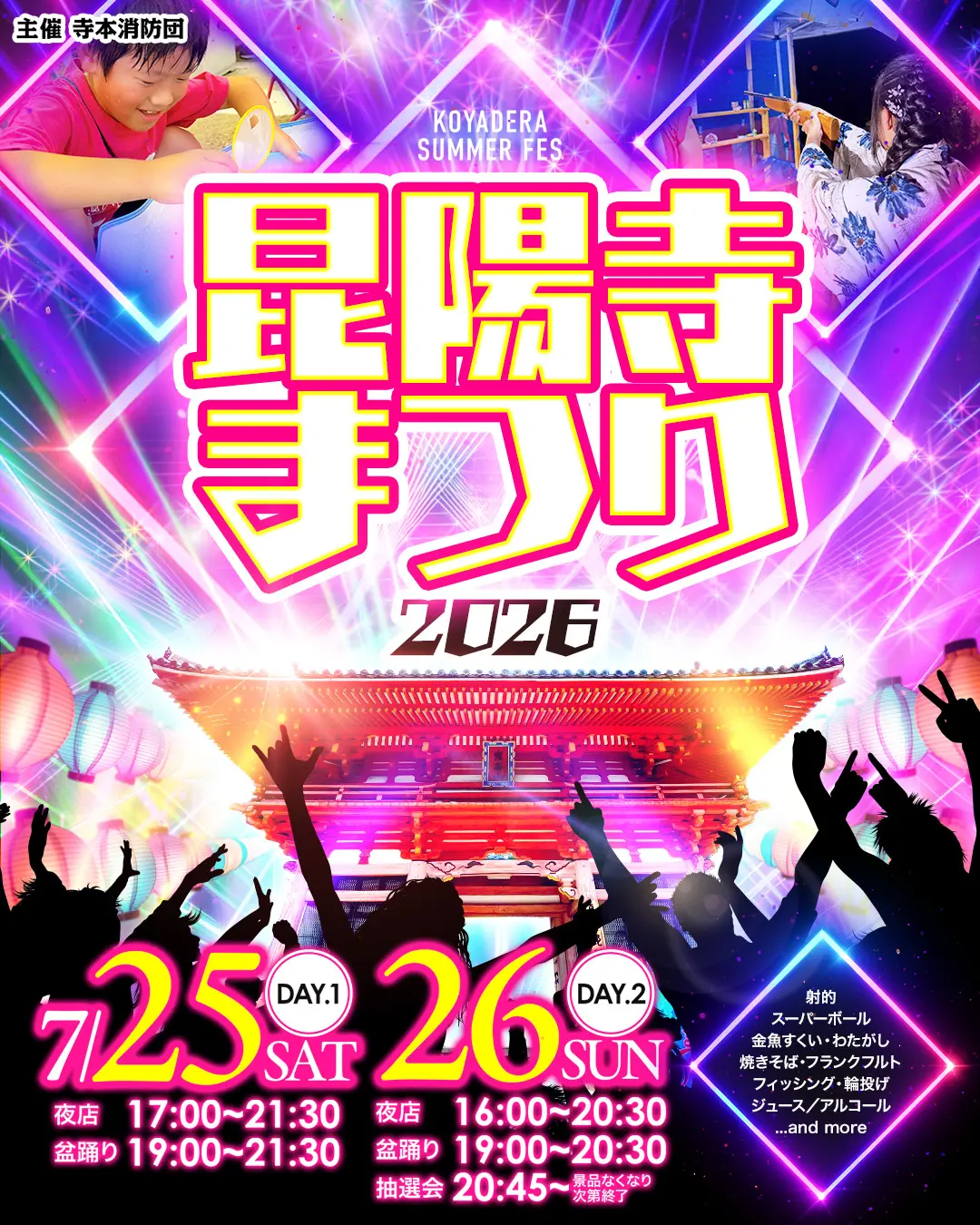 koyaderamatsuri2026