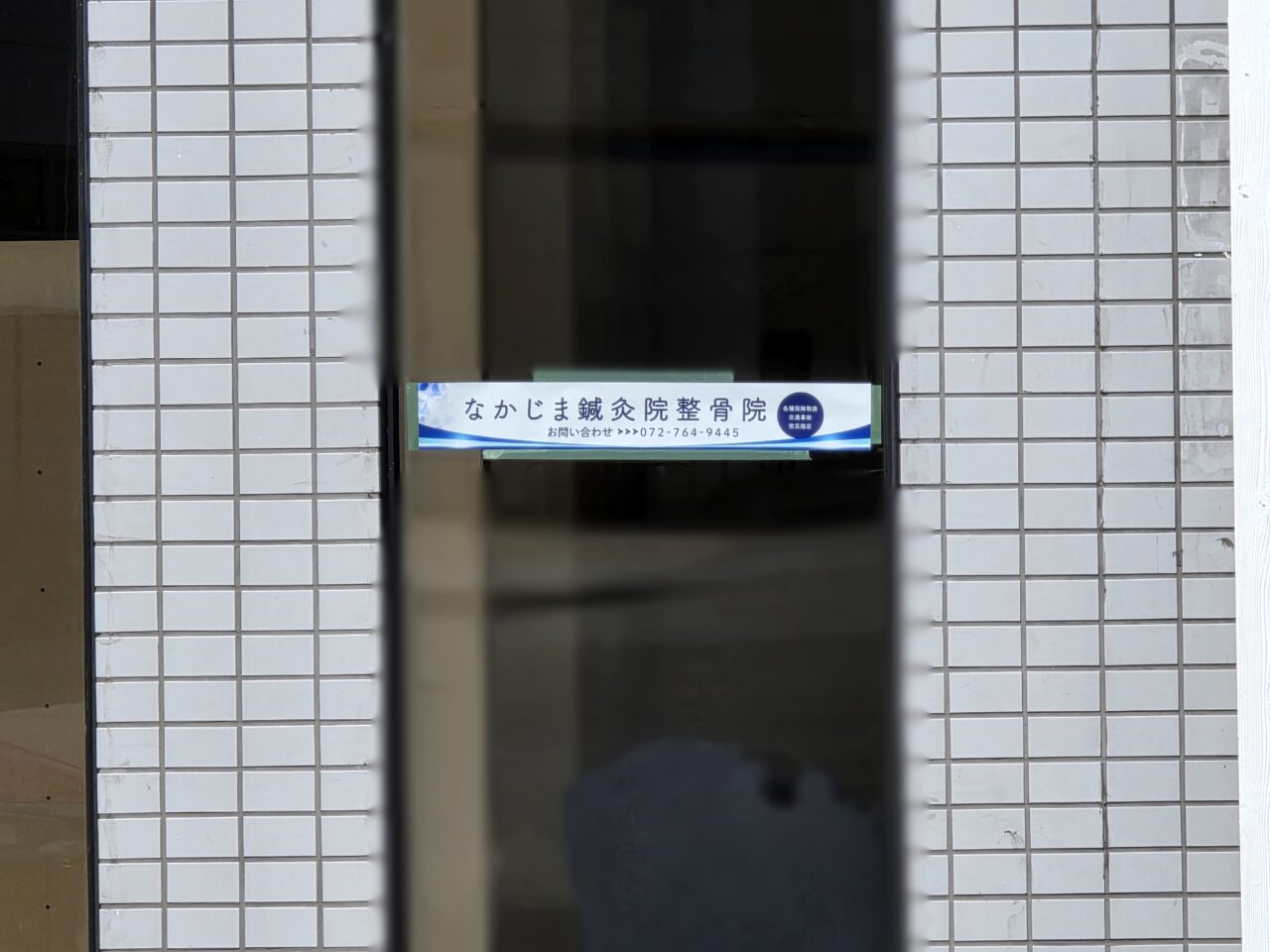 なかじま鍼灸院整骨院