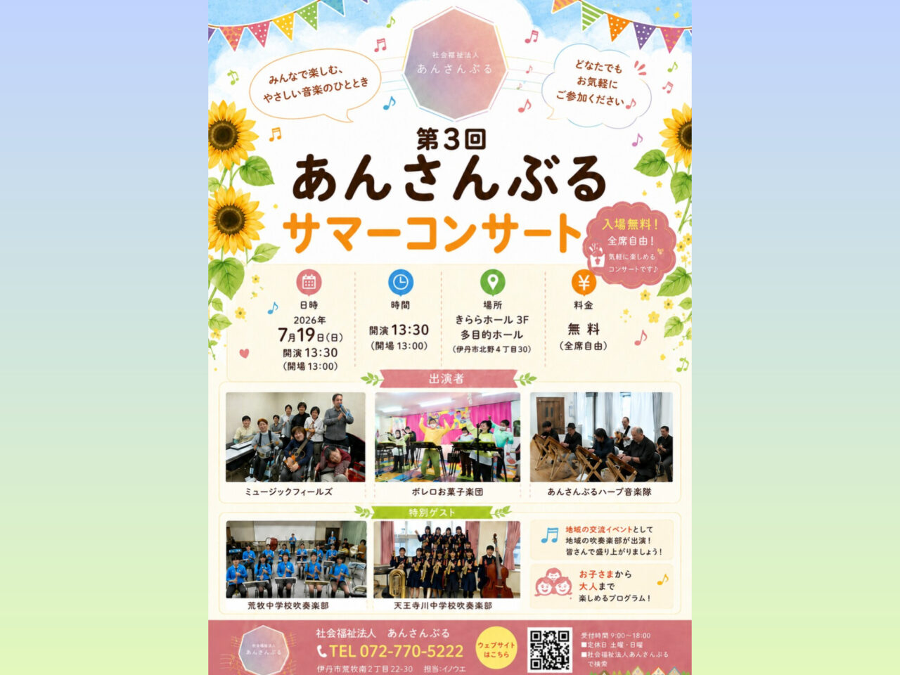あんさんぶるサマーコンサート