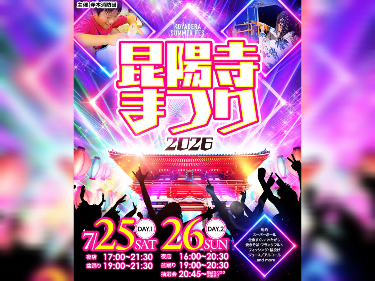 昆陽寺まつり2026