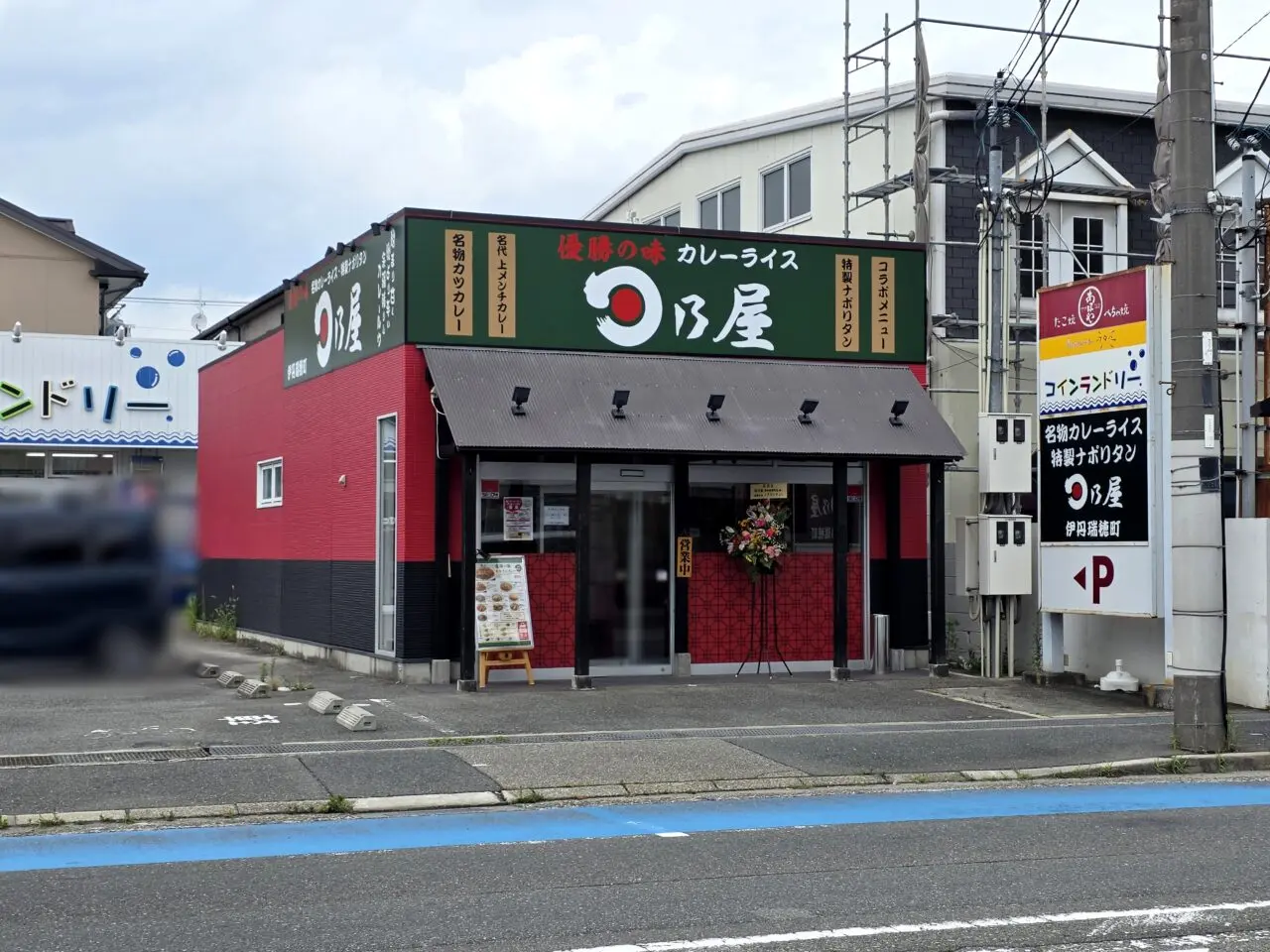 日乃屋カレー