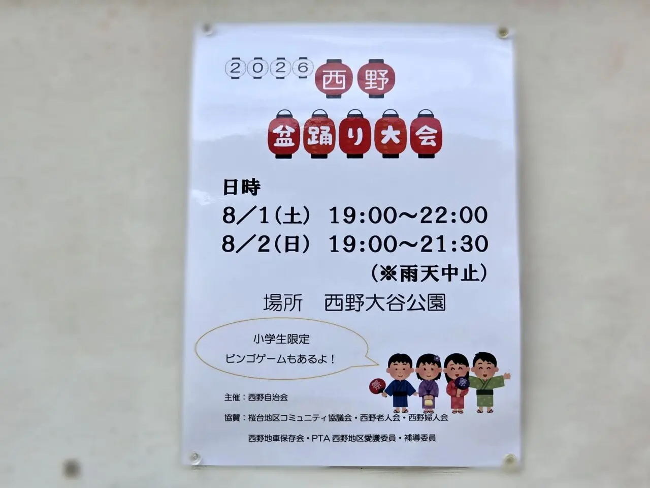 西野盆踊り大会