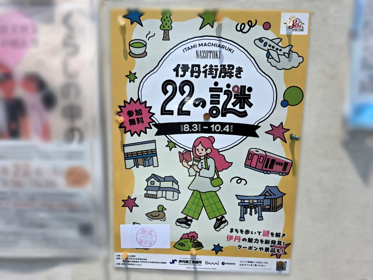 伊丹街解き～22の謎～