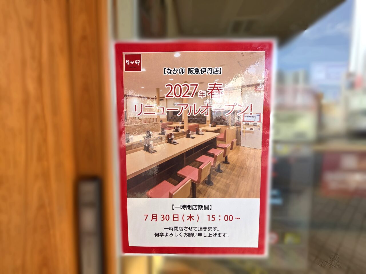 なか卯　阪急伊丹店