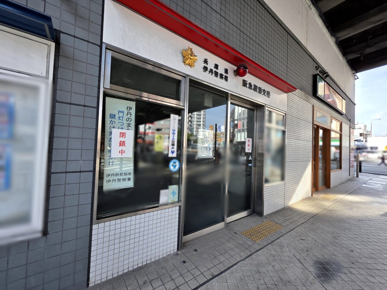伊丹警察署 阪急駅前交番