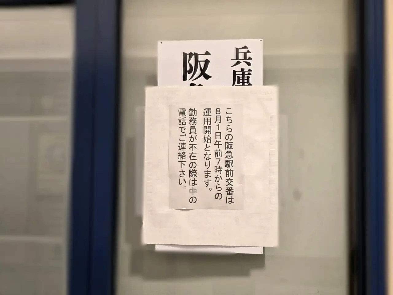伊丹警察署 阪急駅前交番
