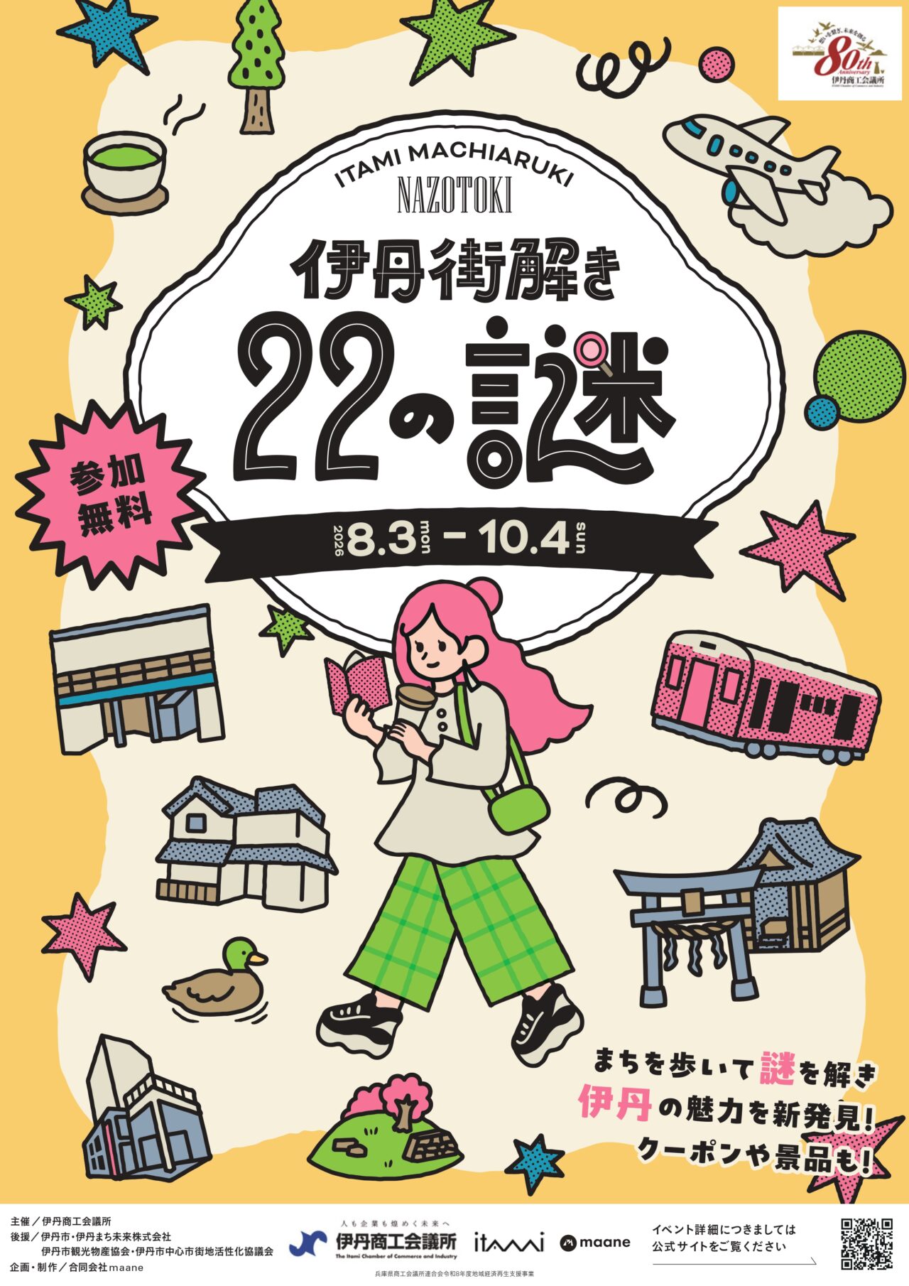 伊丹街解き~22の謎~