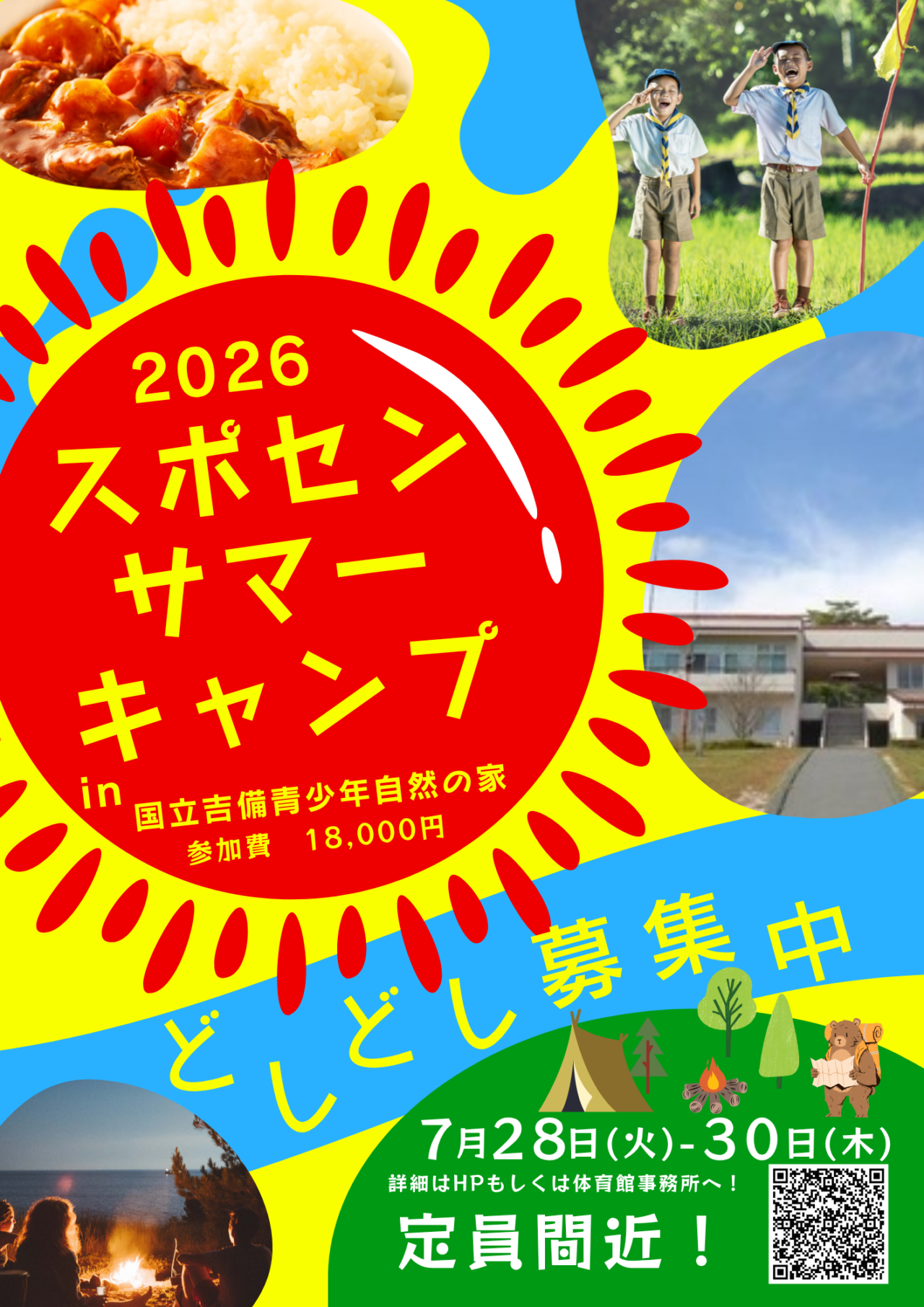 スポセンサマーキャンプ