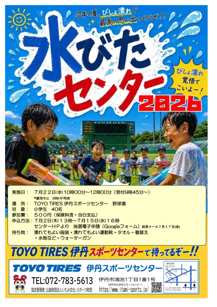 水びたセンター2026