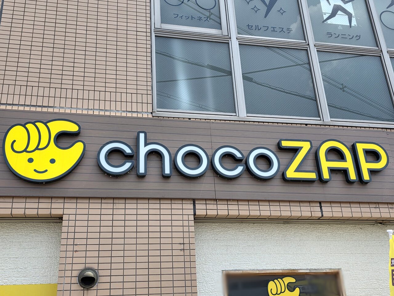 chocoZAP 昆陽四丁目