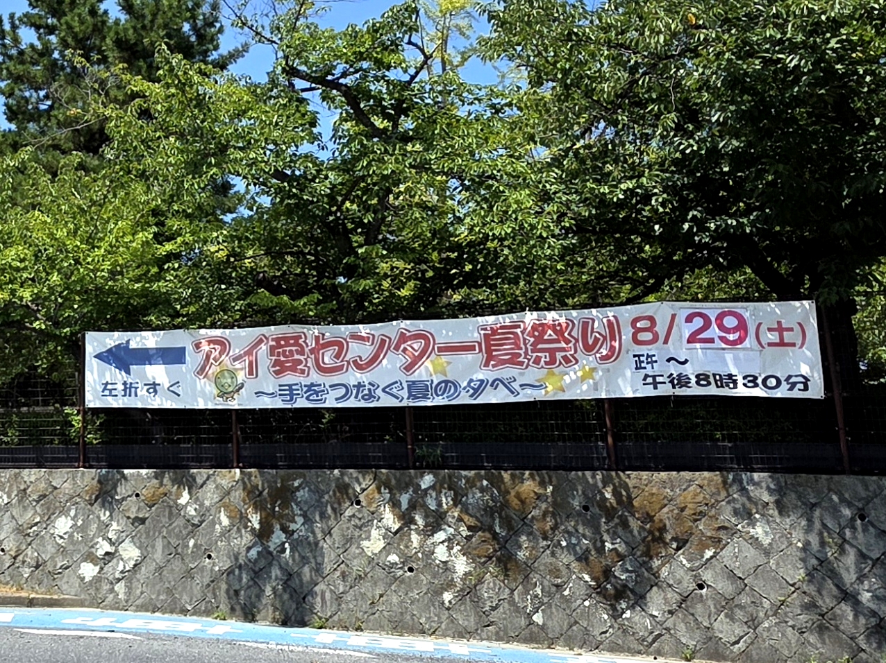 アイ愛センター夏祭り