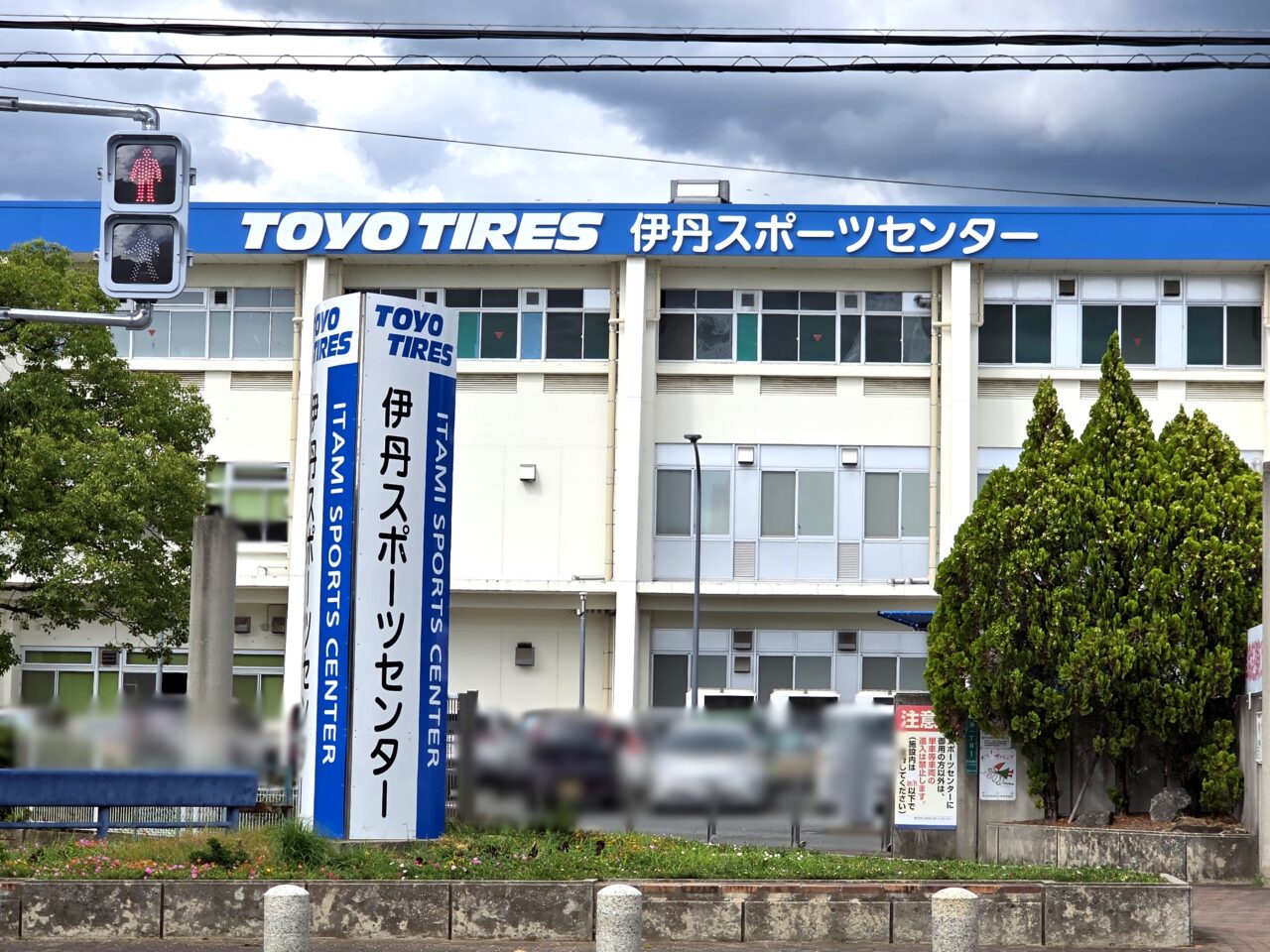 伊丹スポーツセンター