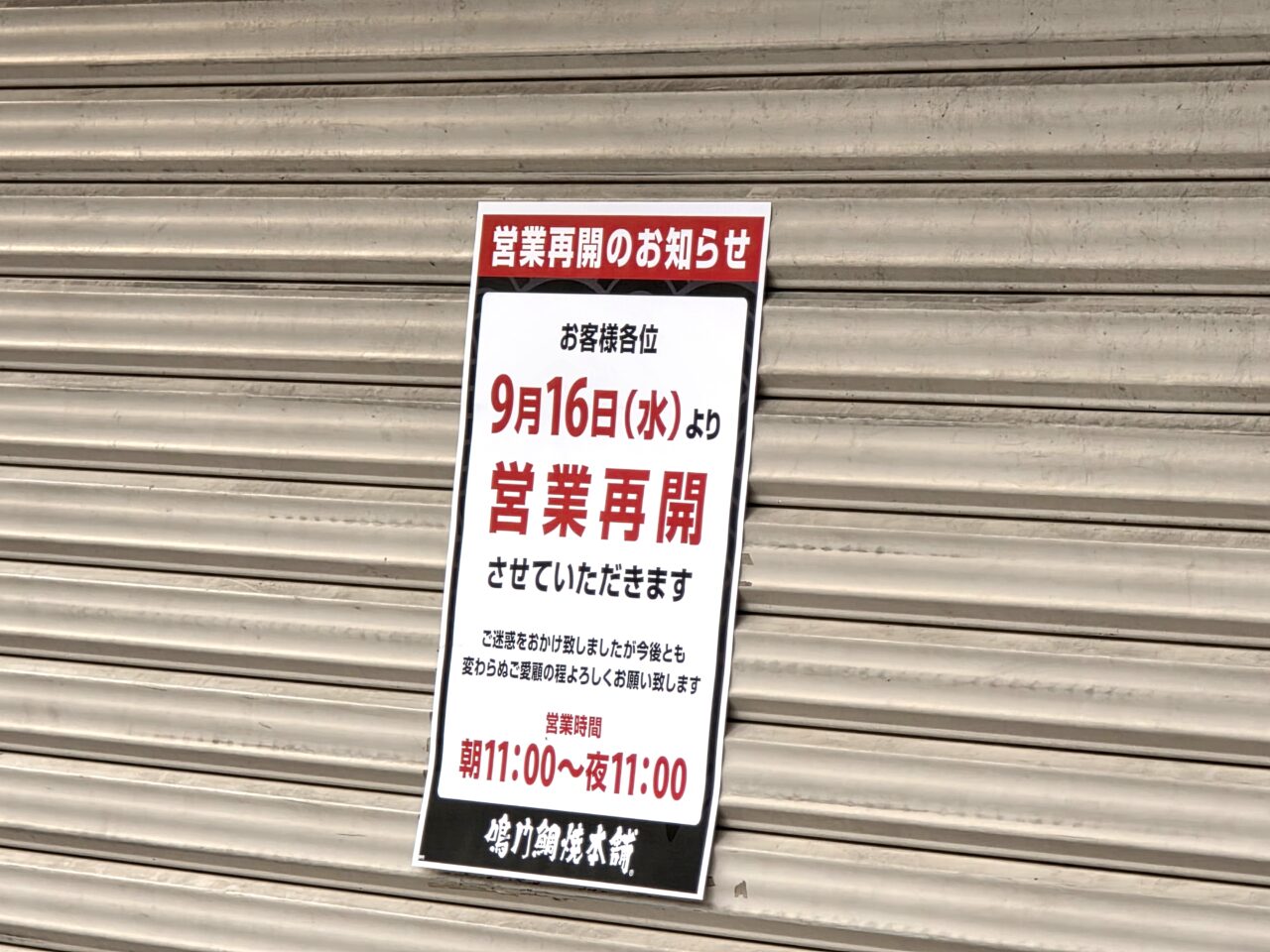 鳴門鯛焼本舗