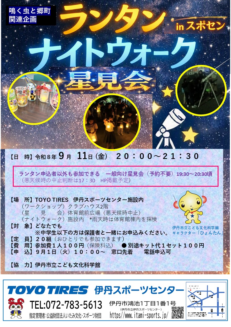 ランタンナイトウォークinスポセン+星見会