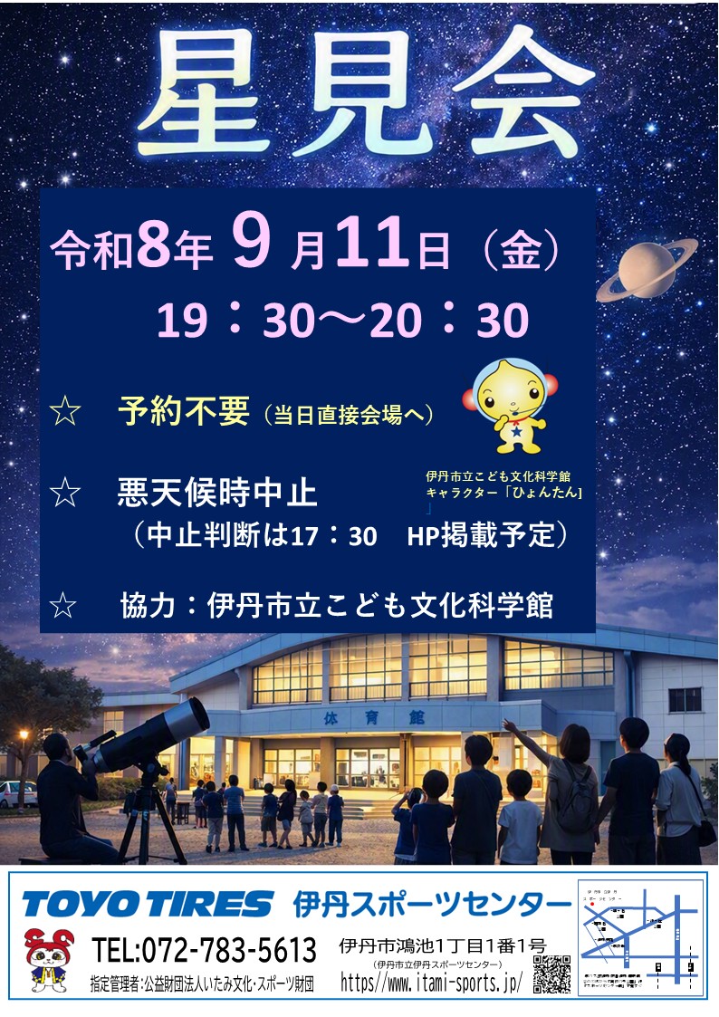 星見会