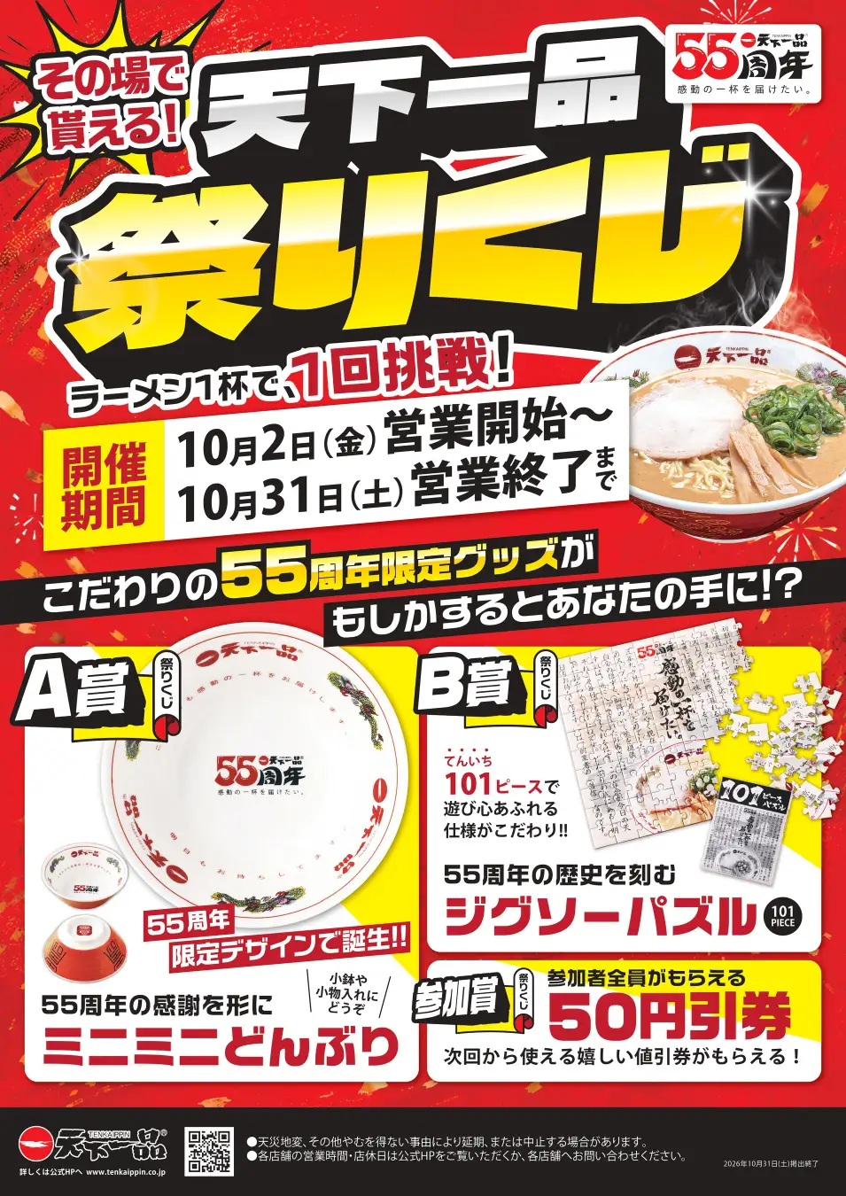 天下一品祭り