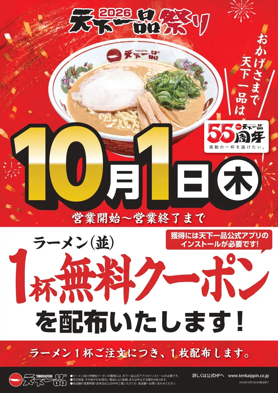 天下一品祭り
