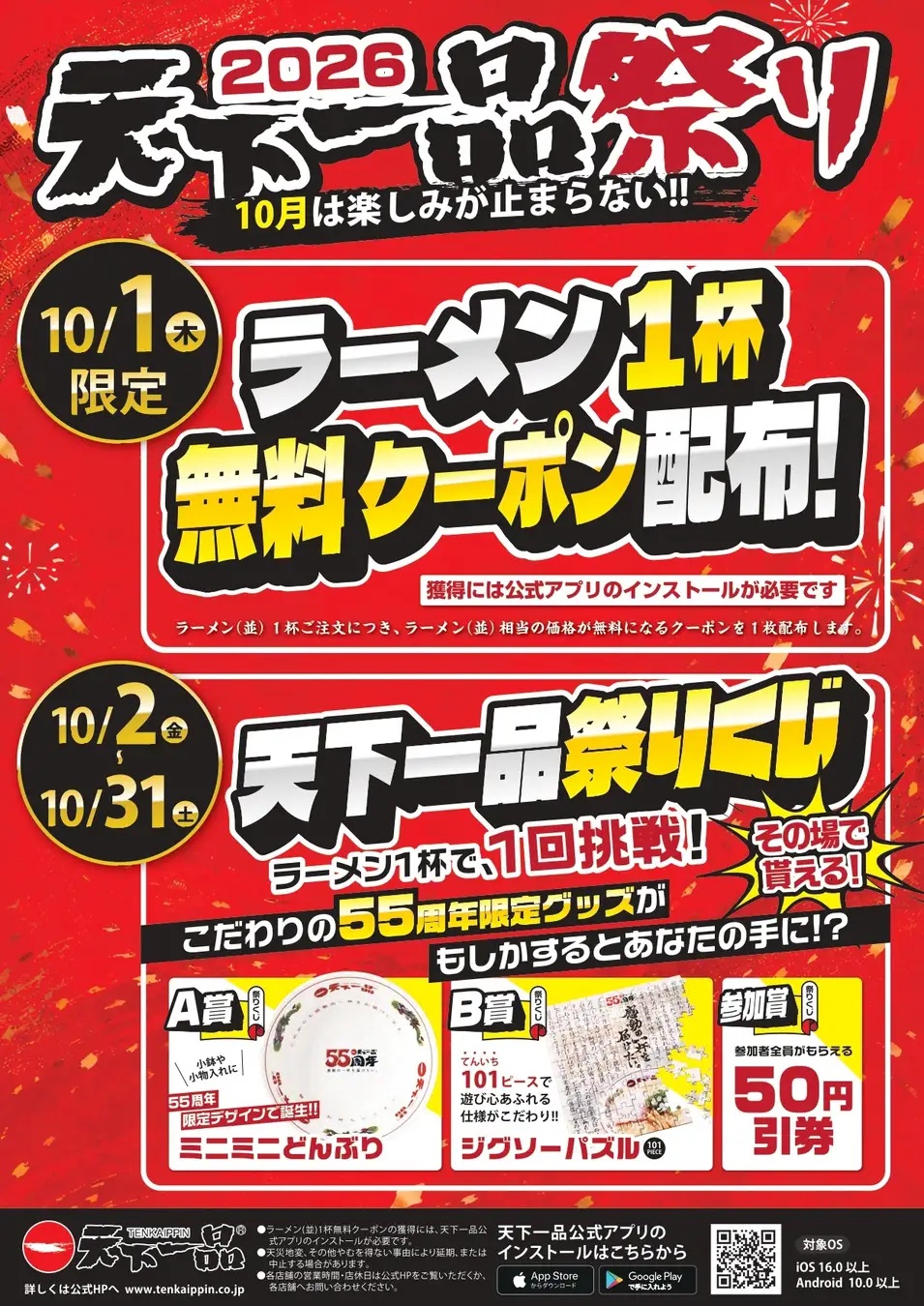 天下一品祭り