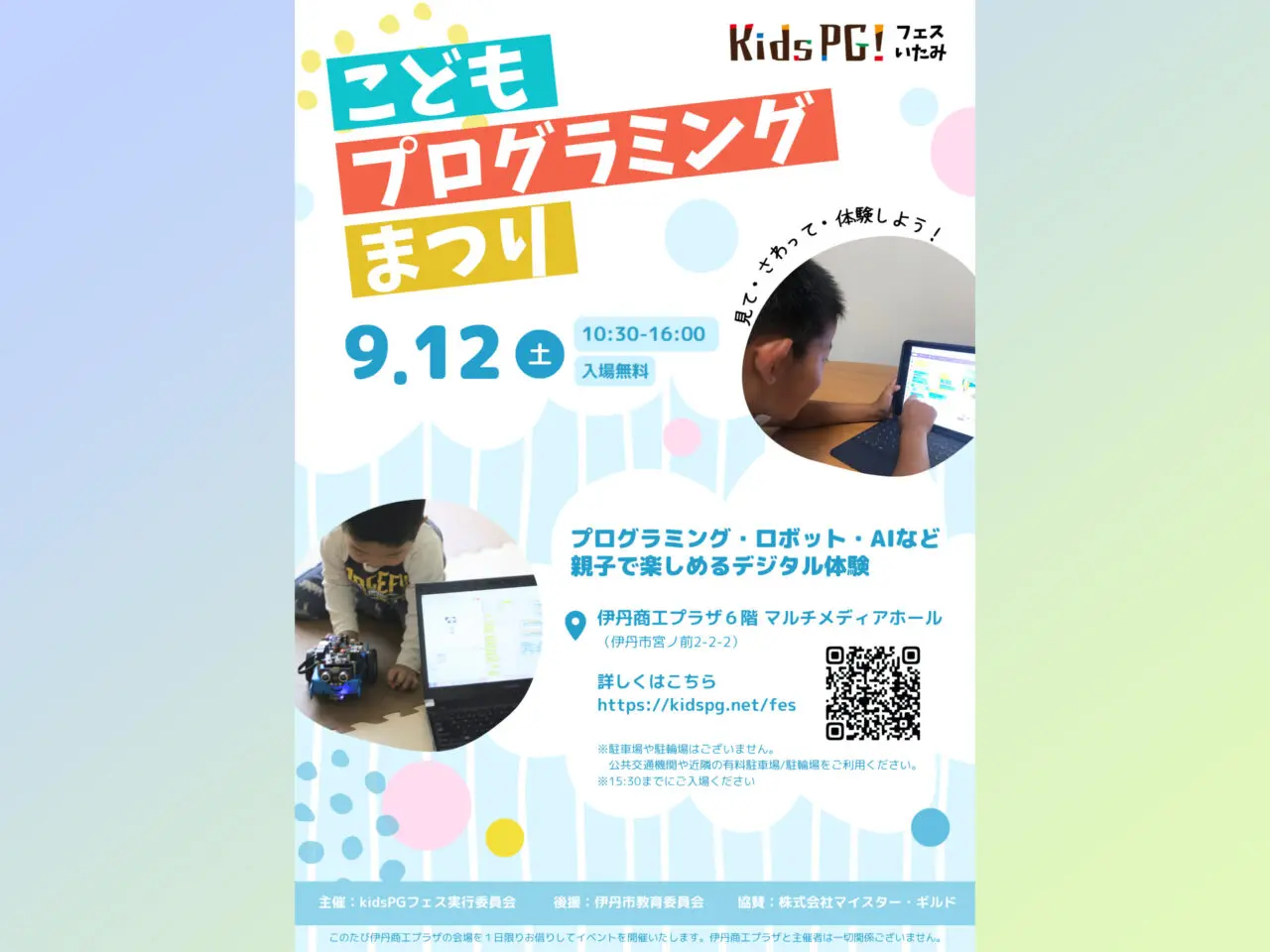 こどもプログラミングまつり【kidsPGフェスいたみ2026】