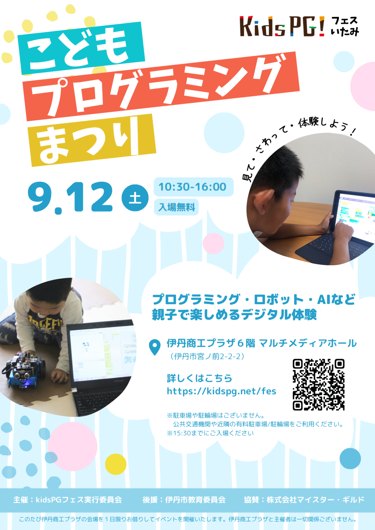 こどもプログラミングまつり【kidsPGフェスいたみ2026】